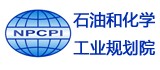 石油和化學工業(yè)規(guī)劃院